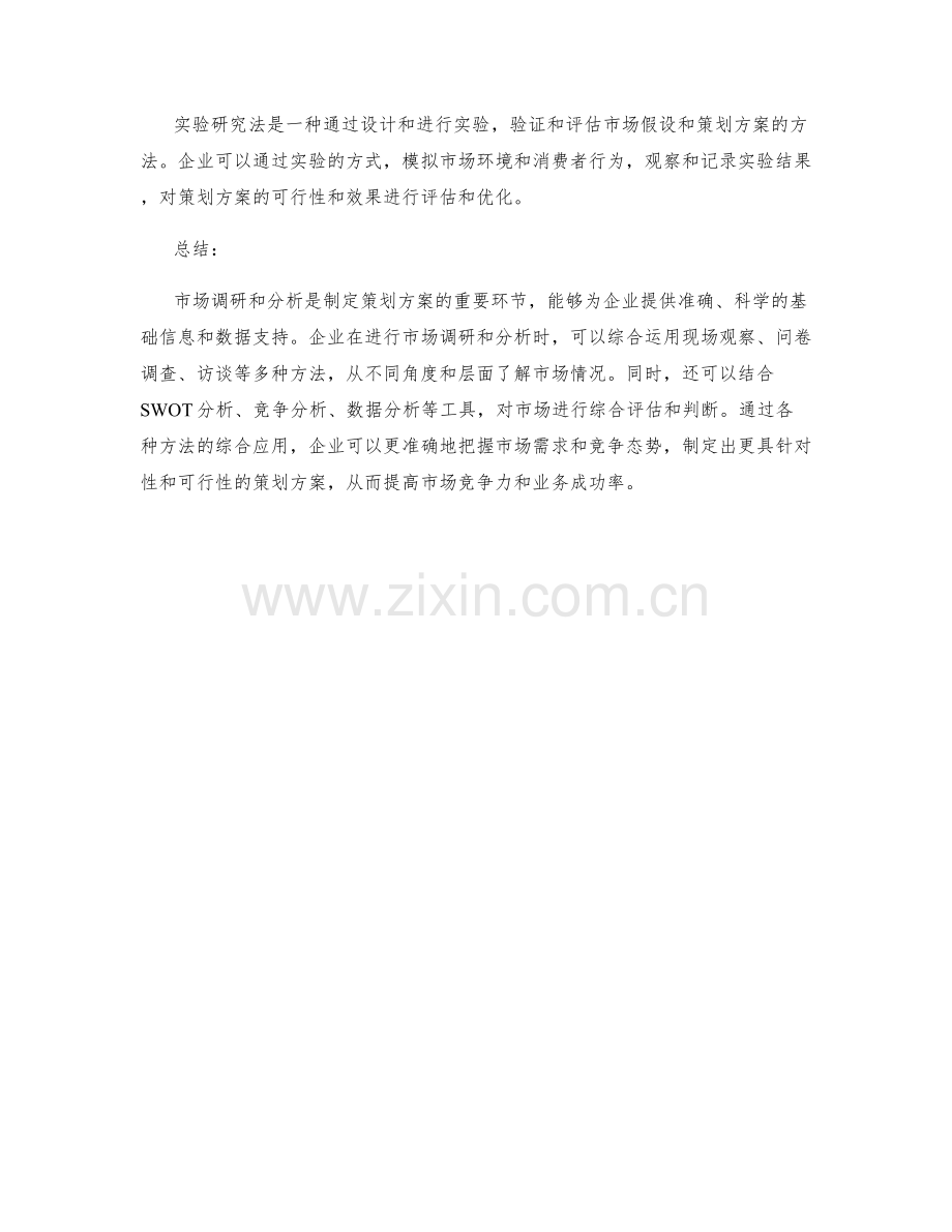 制定策划方案的市场调研和分析方法.docx_第3页