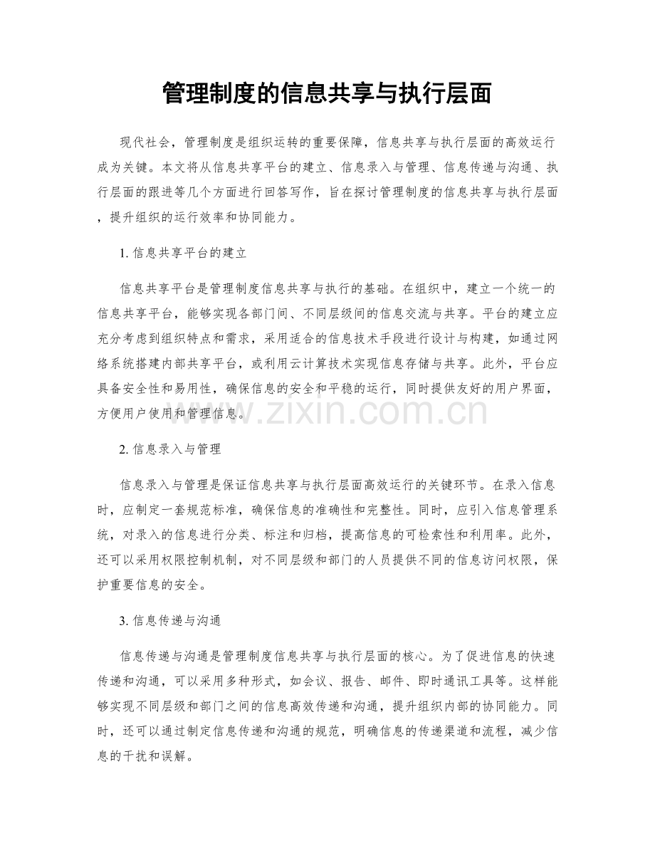 管理制度的信息共享与执行层面.docx_第1页