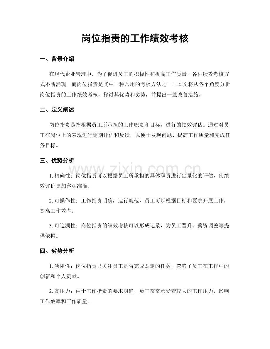 岗位职责的工作绩效考核.docx_第1页