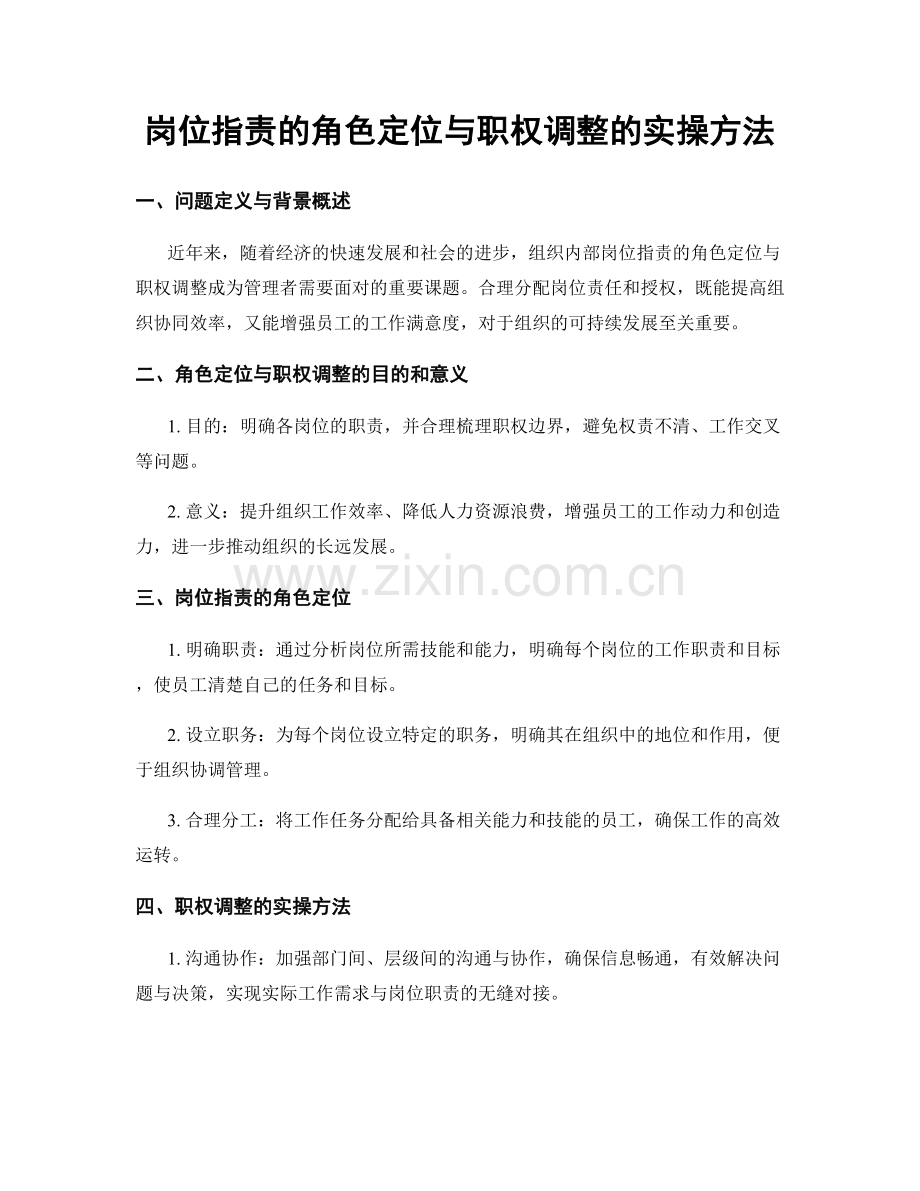 岗位职责的角色定位与职权调整的实操方法.docx_第1页