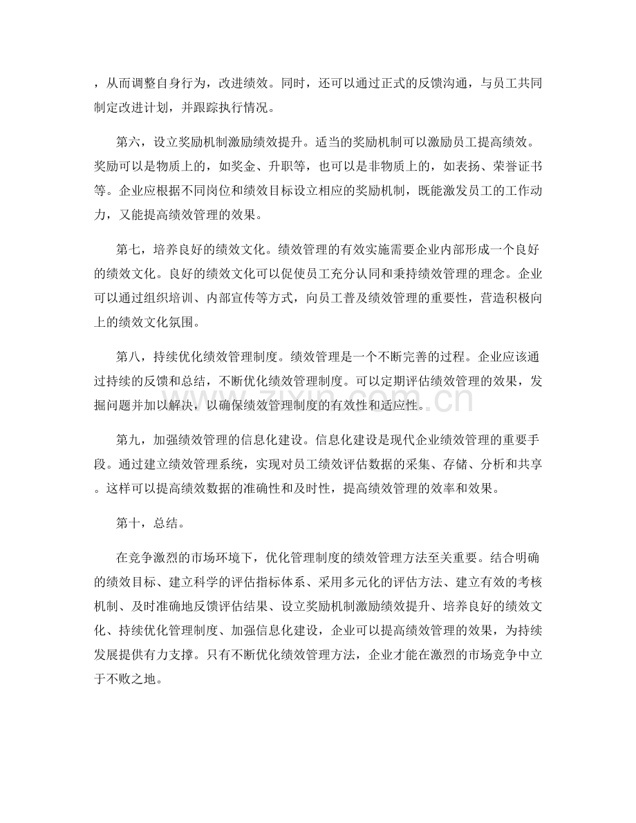 优化管理制度的绩效管理方法.docx_第2页