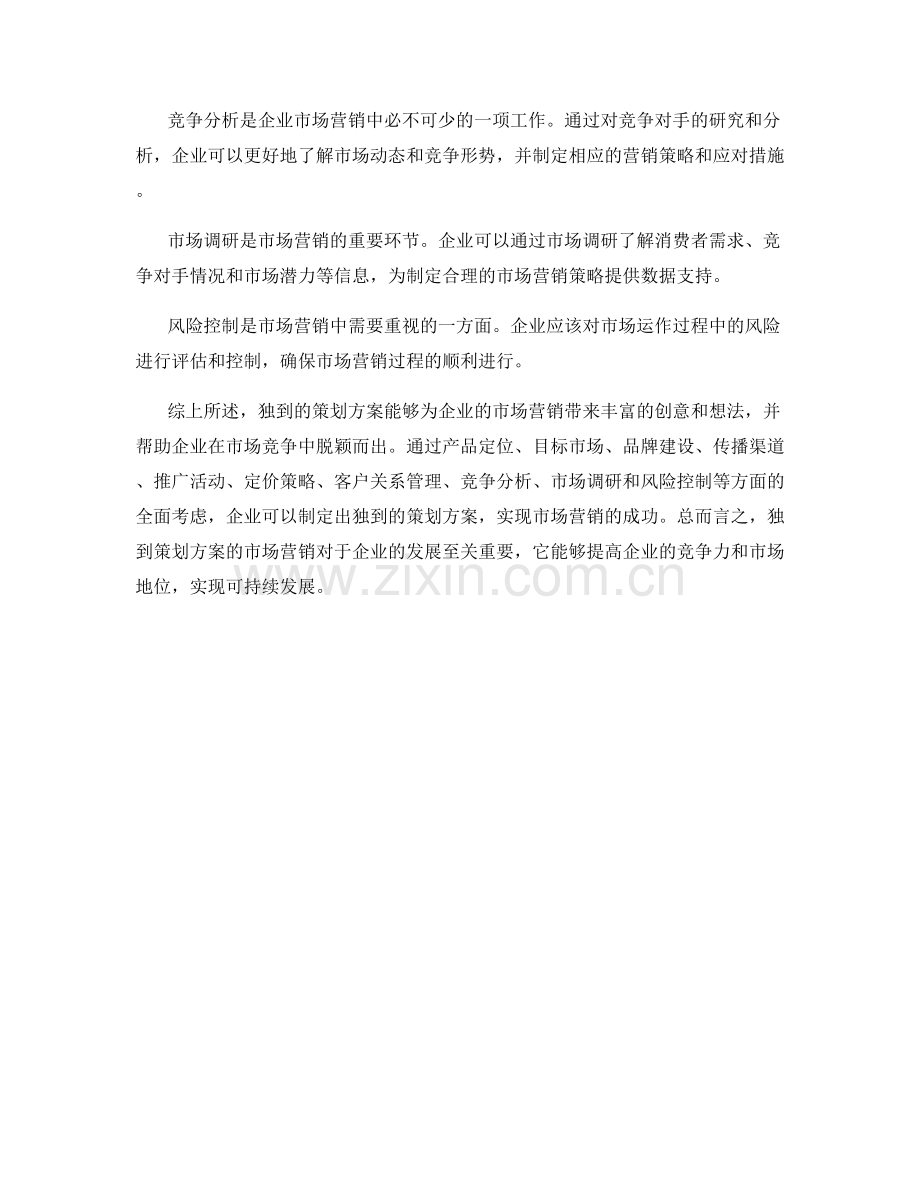 独到策划方案的市场营销.docx_第2页