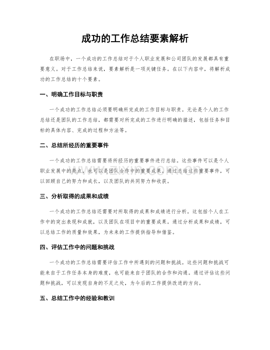 成功的工作总结要素解析.docx_第1页