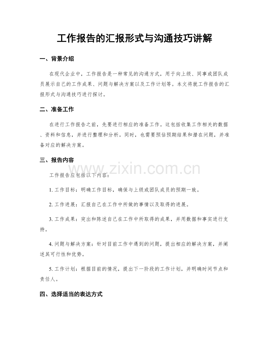 工作报告的汇报形式与沟通技巧讲解.docx_第1页