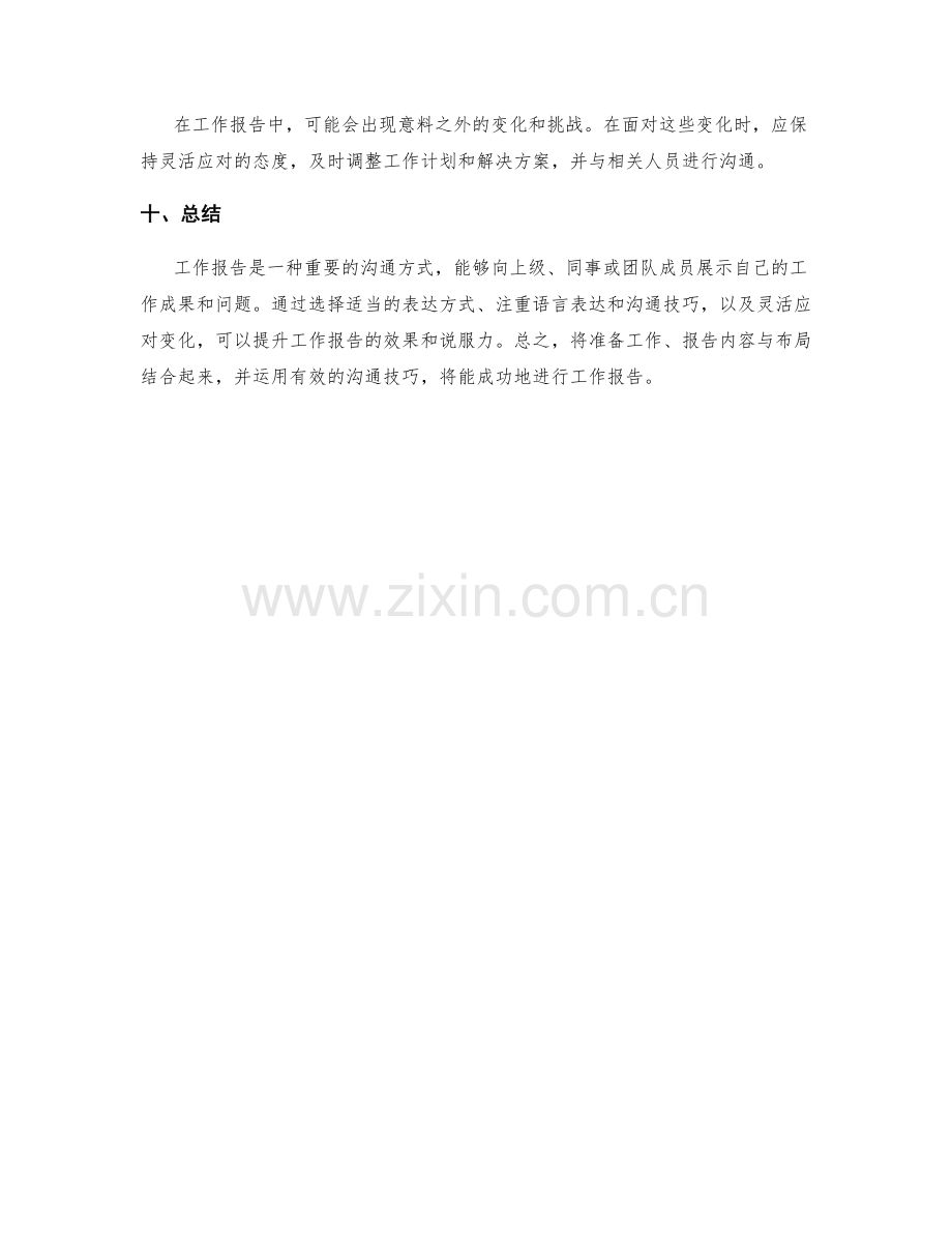 工作报告的汇报形式与沟通技巧讲解.docx_第3页