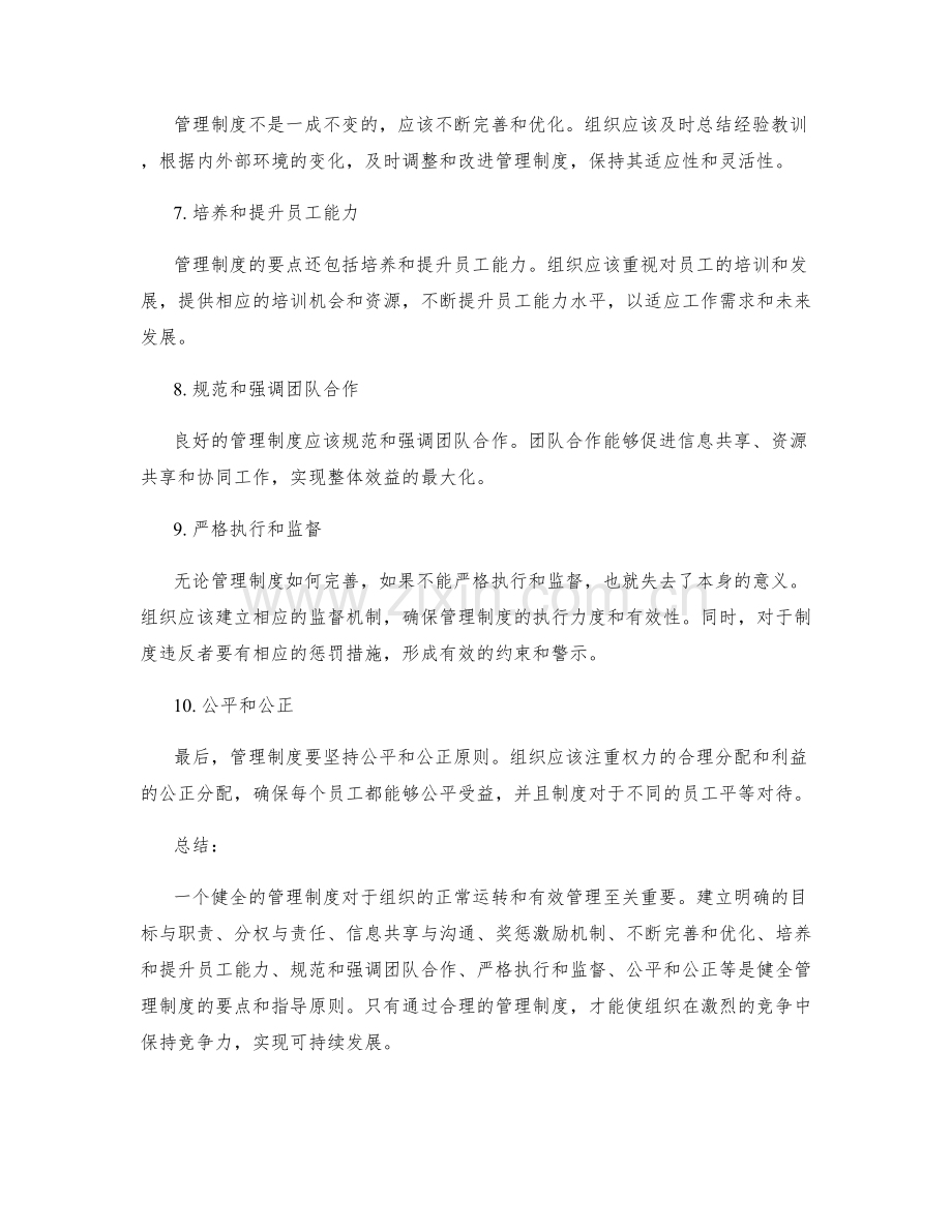 健全管理制度的要点和指导原则.docx_第2页