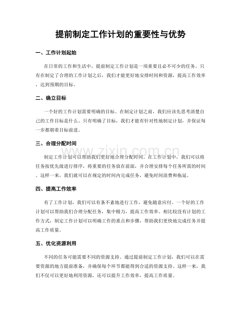 提前制定工作计划的重要性与优势.docx_第1页