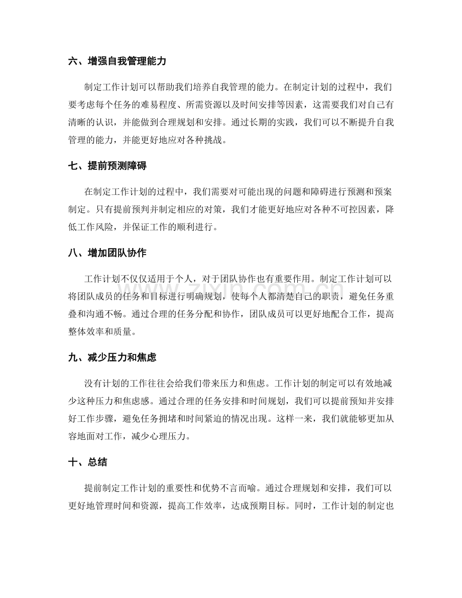 提前制定工作计划的重要性与优势.docx_第2页