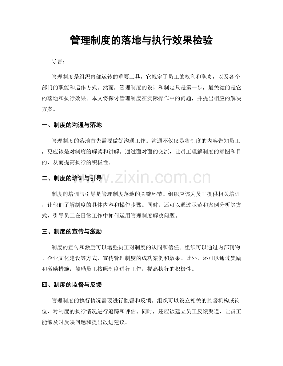 管理制度的落地与执行效果检验.docx_第1页