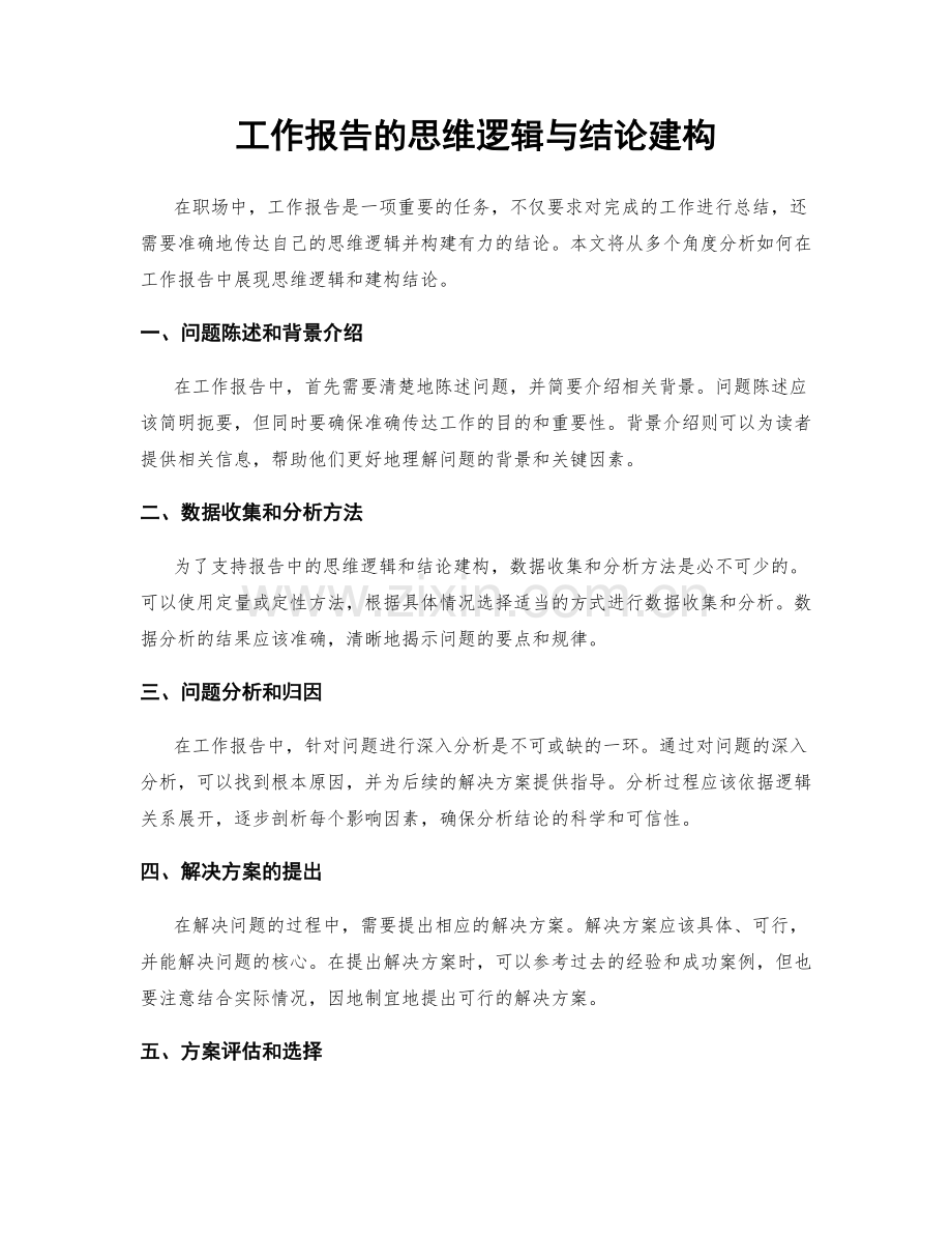 工作报告的思维逻辑与结论建构.docx_第1页