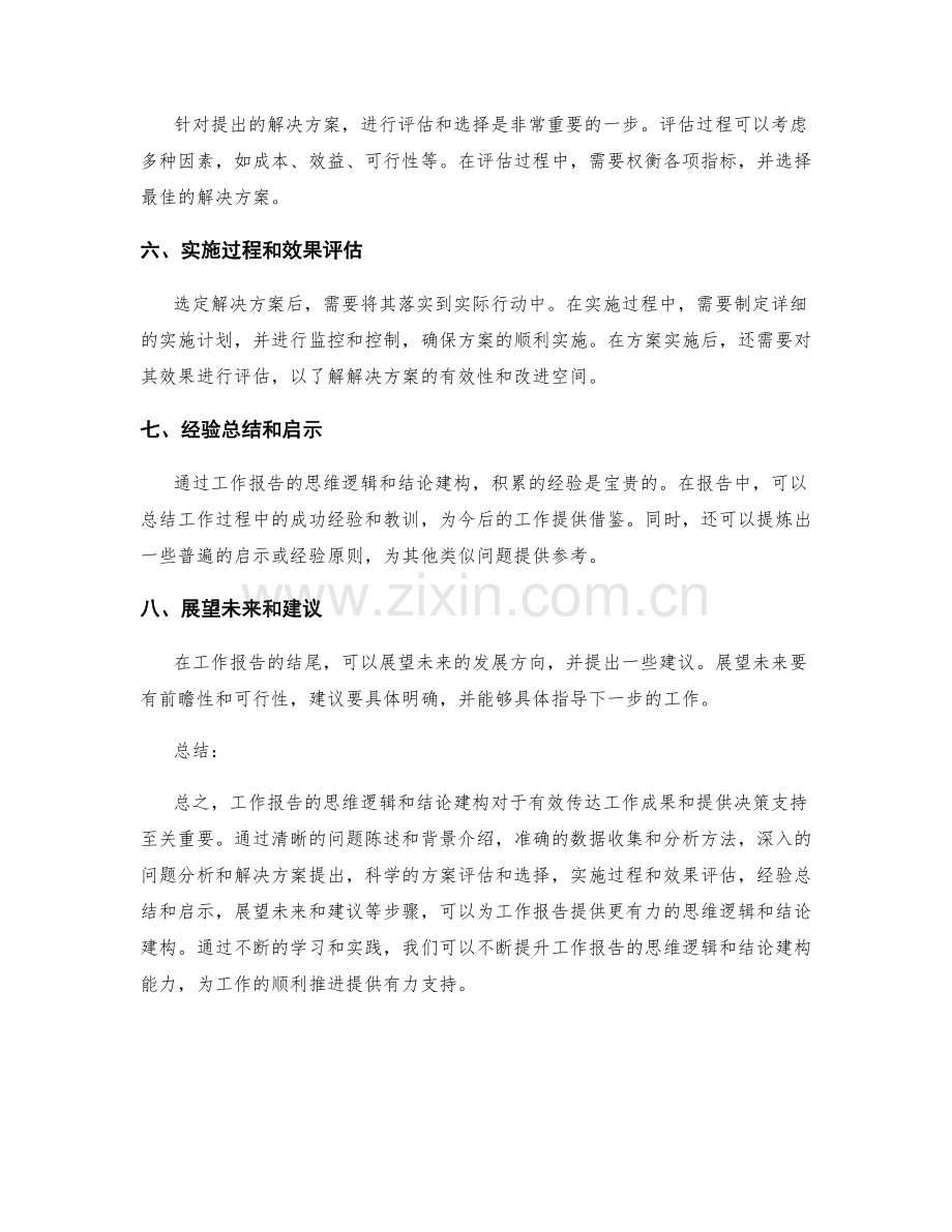 工作报告的思维逻辑与结论建构.docx_第2页