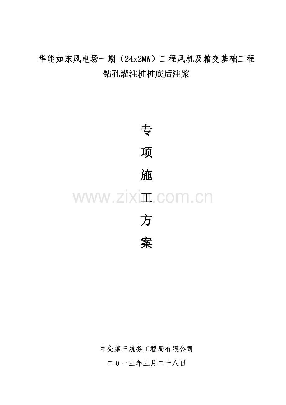 后注浆专项施工方案.doc_第1页