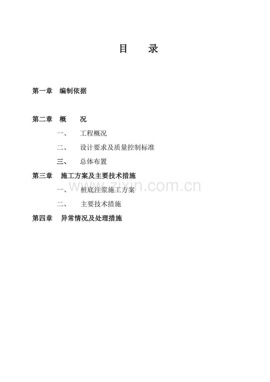 后注浆专项施工方案.doc_第2页