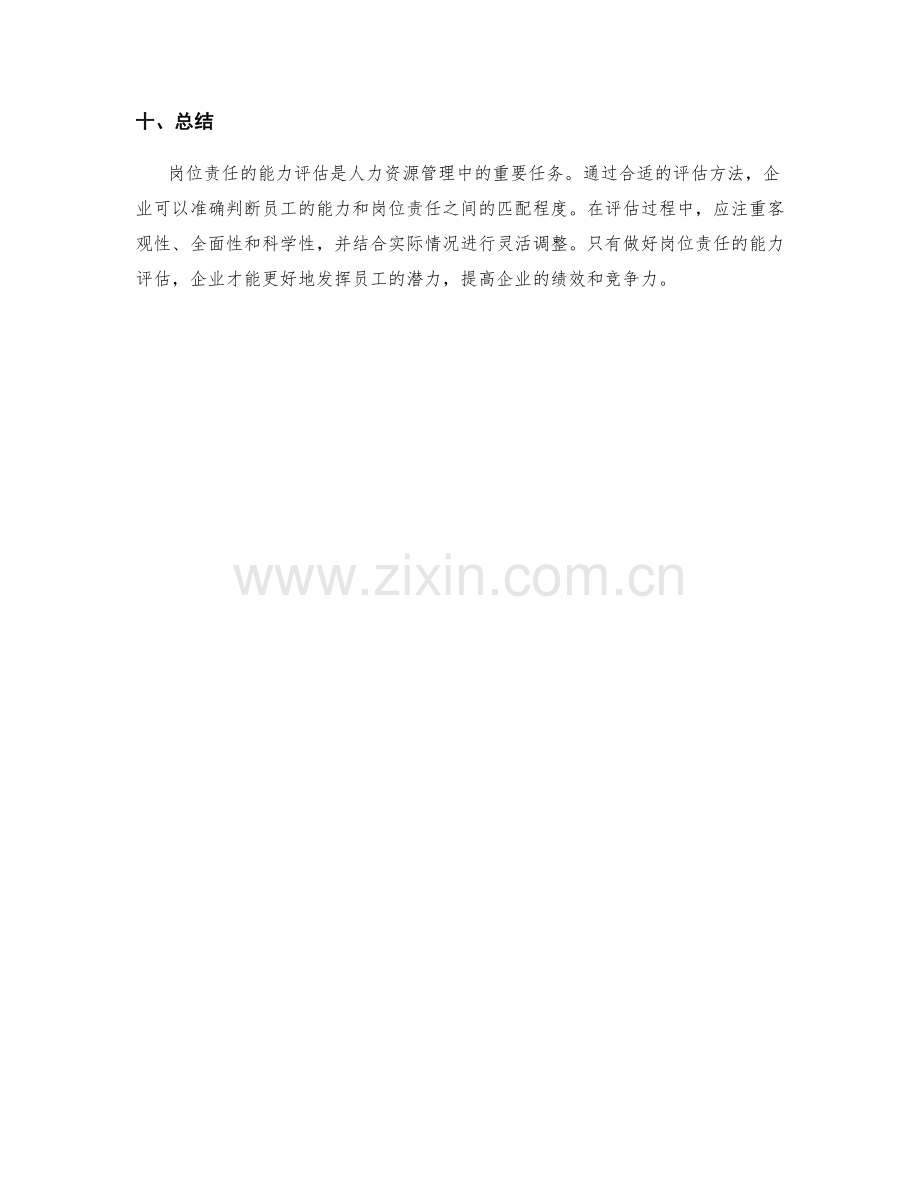 岗位责任的能力评估方法.docx_第3页