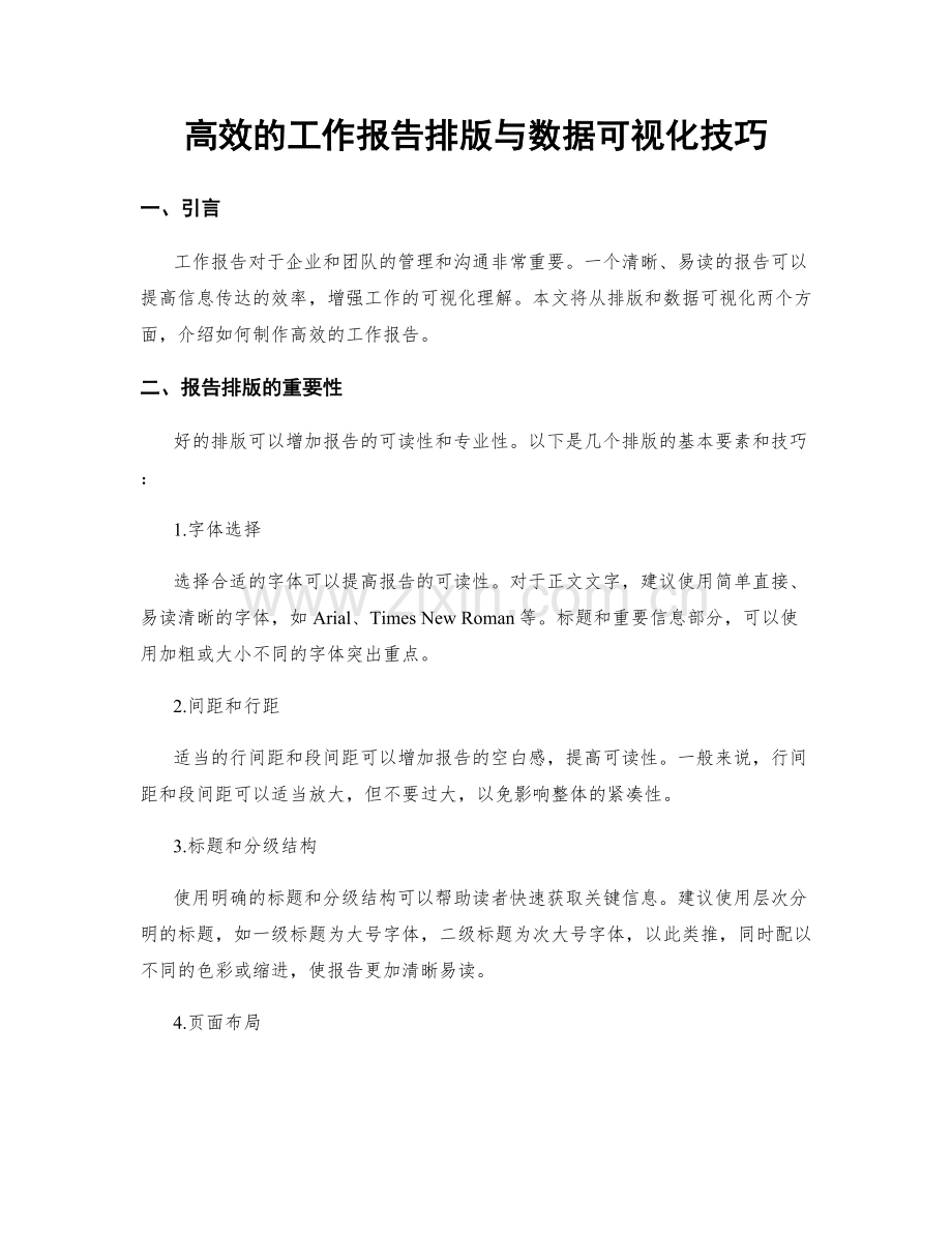 高效的工作报告排版与数据可视化技巧.docx_第1页