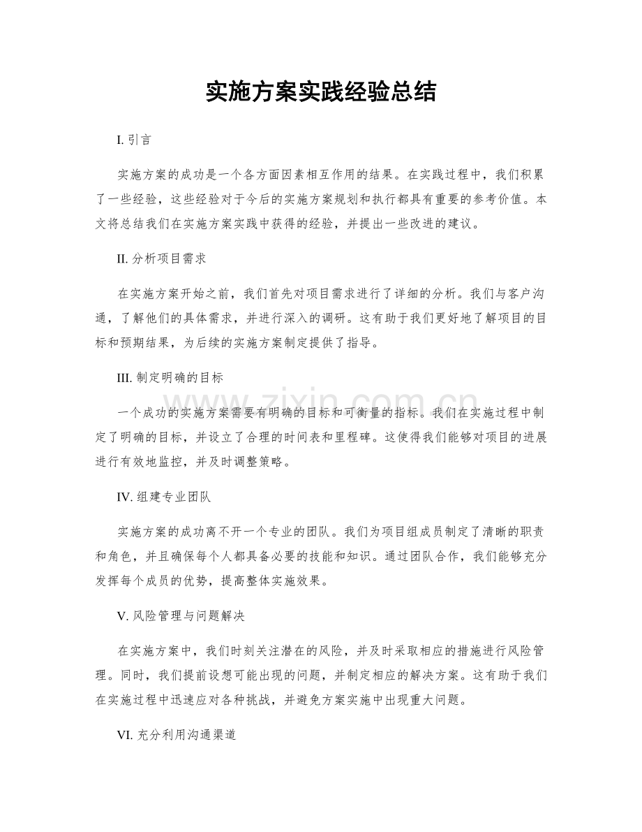 实施方案实践经验总结.docx_第1页