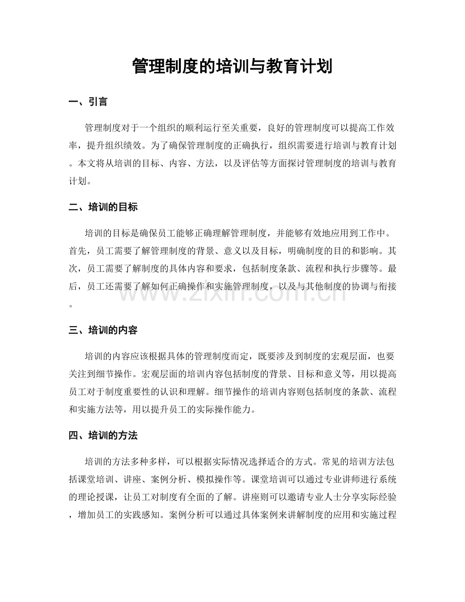 管理制度的培训与教育计划.docx_第1页