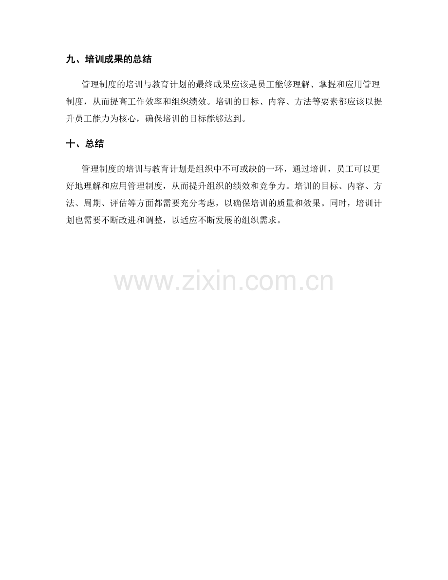 管理制度的培训与教育计划.docx_第3页