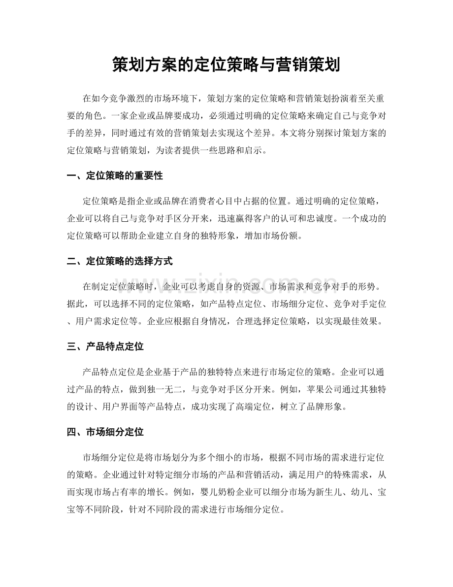 策划方案的定位策略与营销策划.docx_第1页