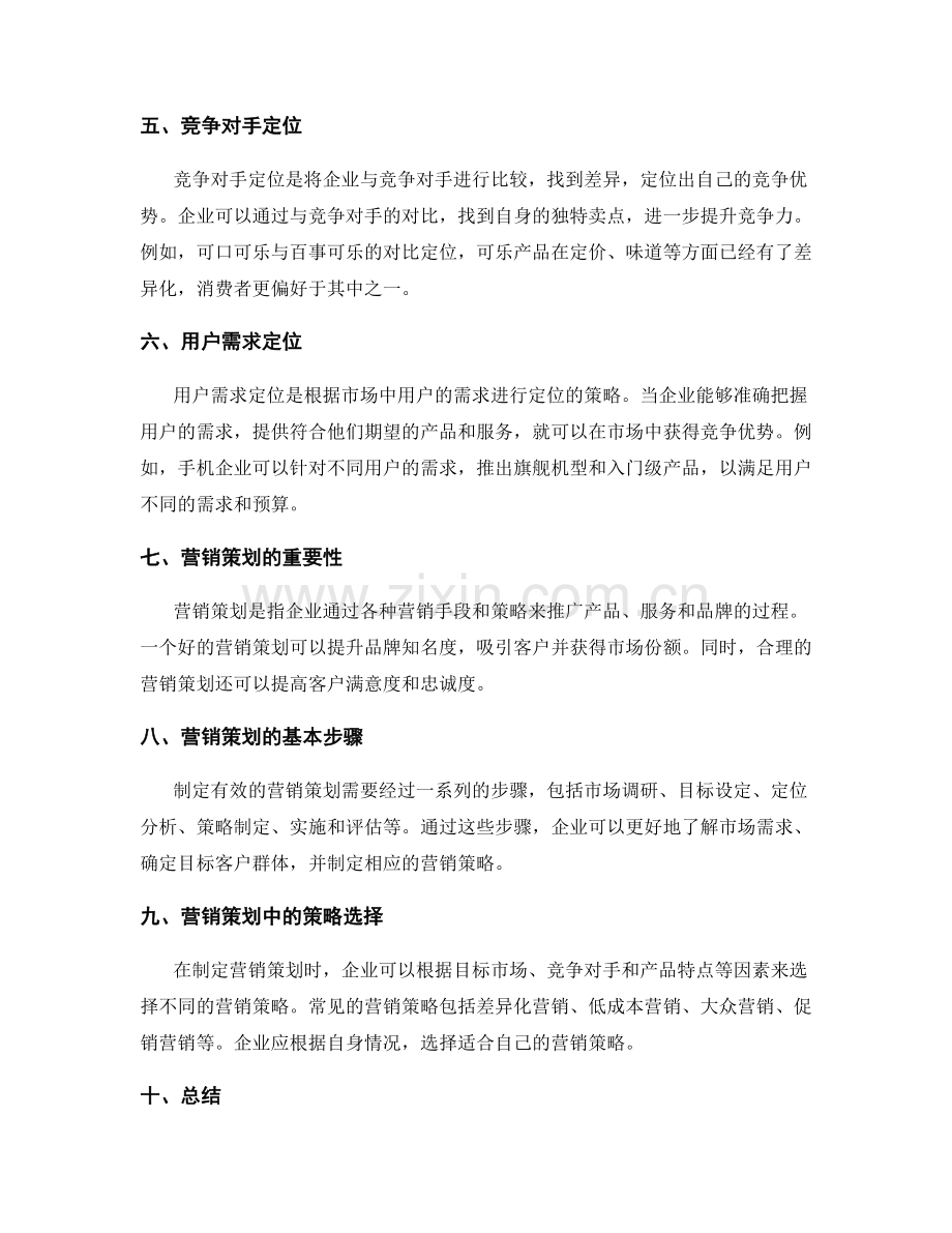 策划方案的定位策略与营销策划.docx_第2页