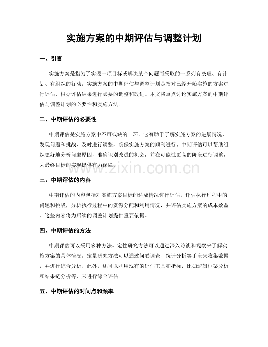 实施方案的中期评估与调整计划.docx_第1页