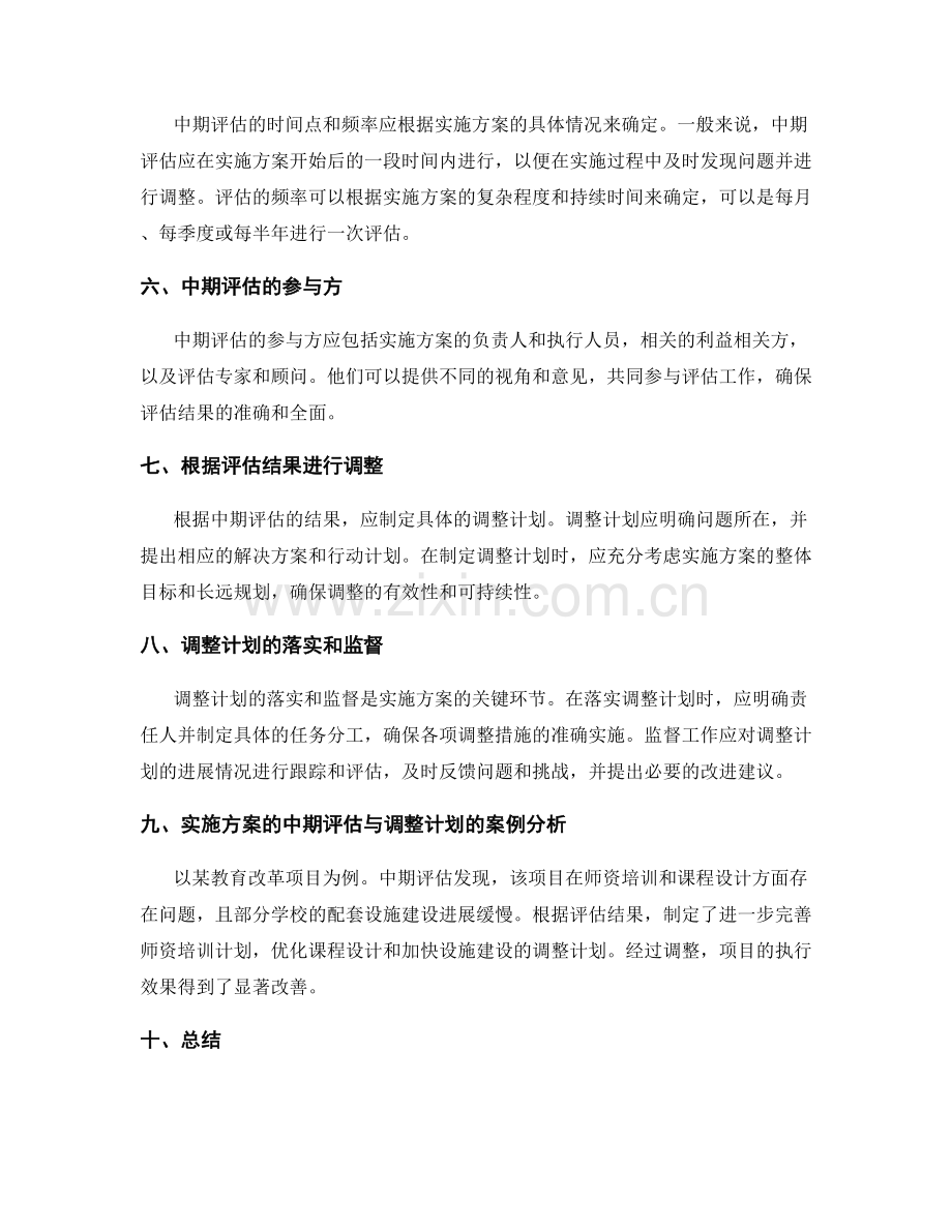 实施方案的中期评估与调整计划.docx_第2页