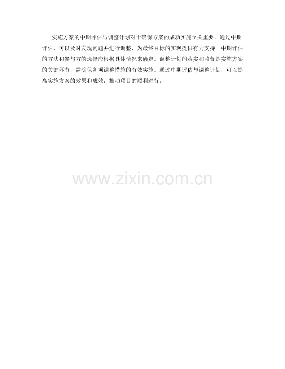 实施方案的中期评估与调整计划.docx_第3页