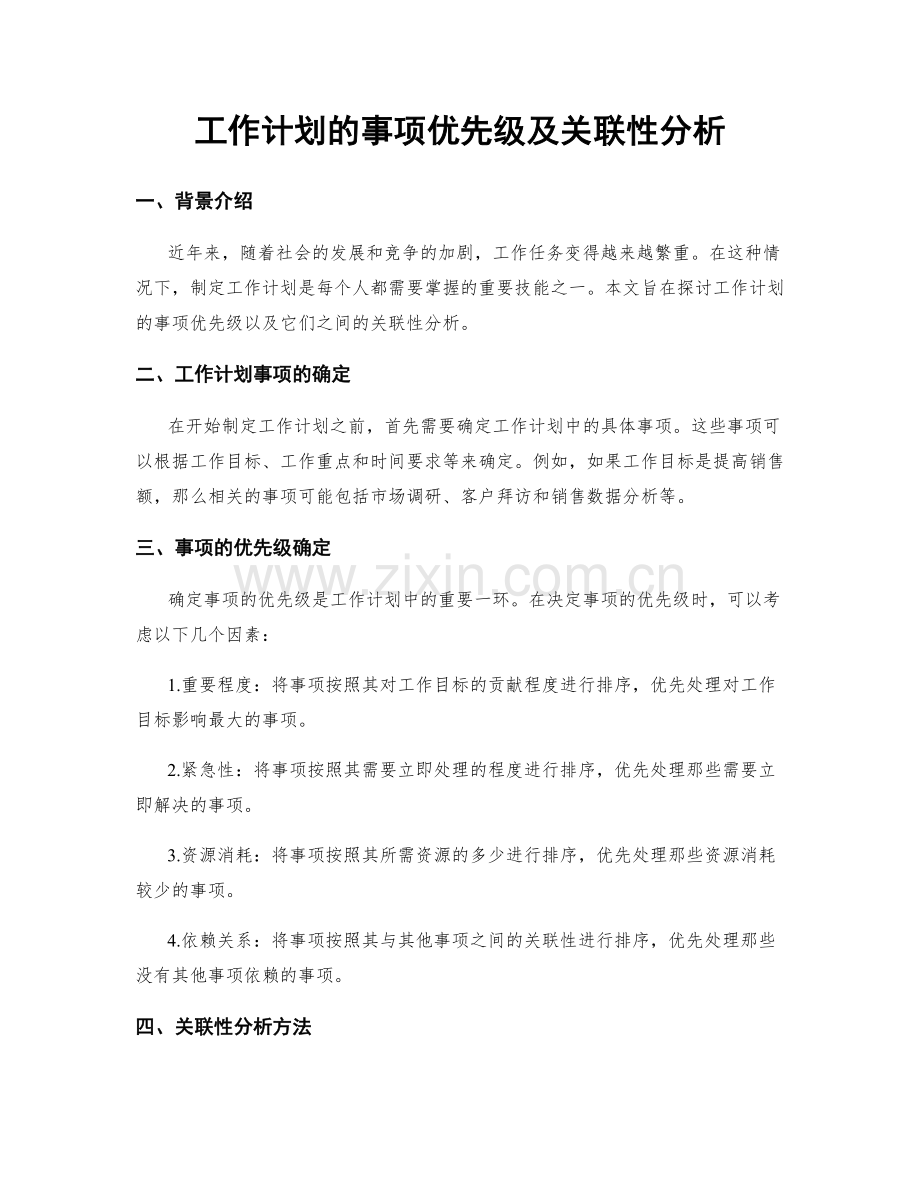 工作计划的事项优先级及关联性分析.docx_第1页