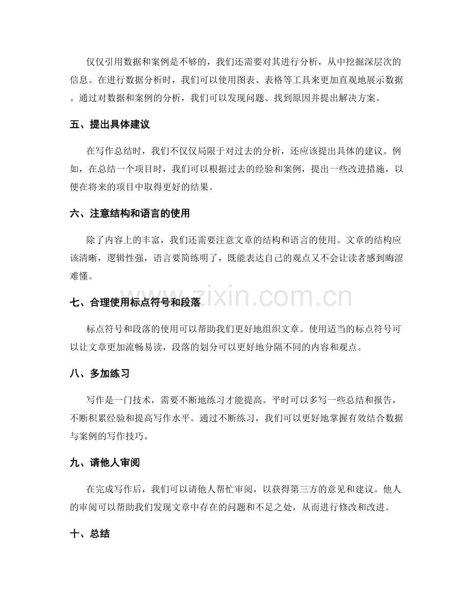 有效结合数据与案例的工作总结写作技巧.docx_第2页