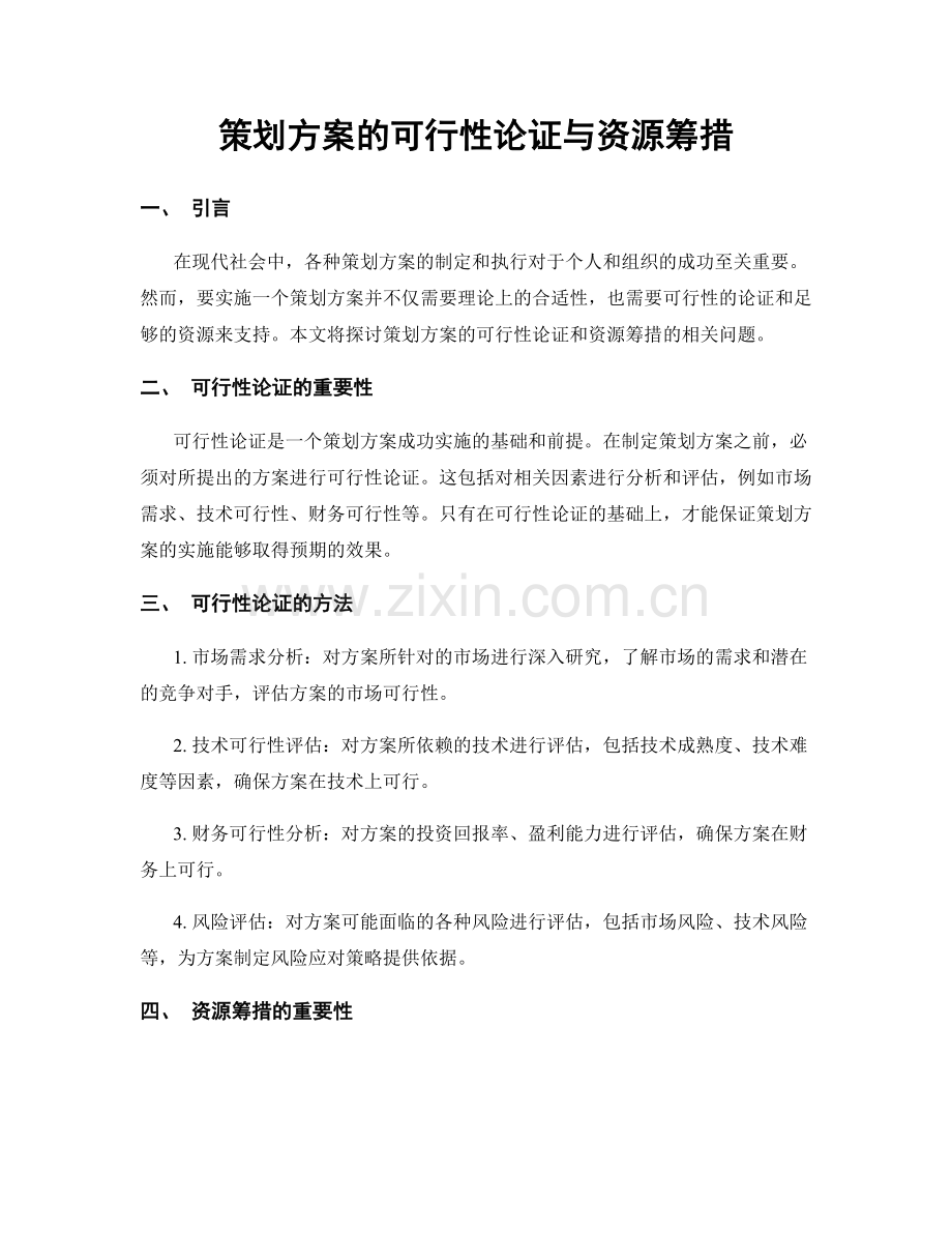 策划方案的可行性论证与资源筹措.docx_第1页