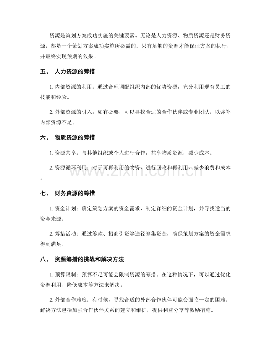 策划方案的可行性论证与资源筹措.docx_第2页