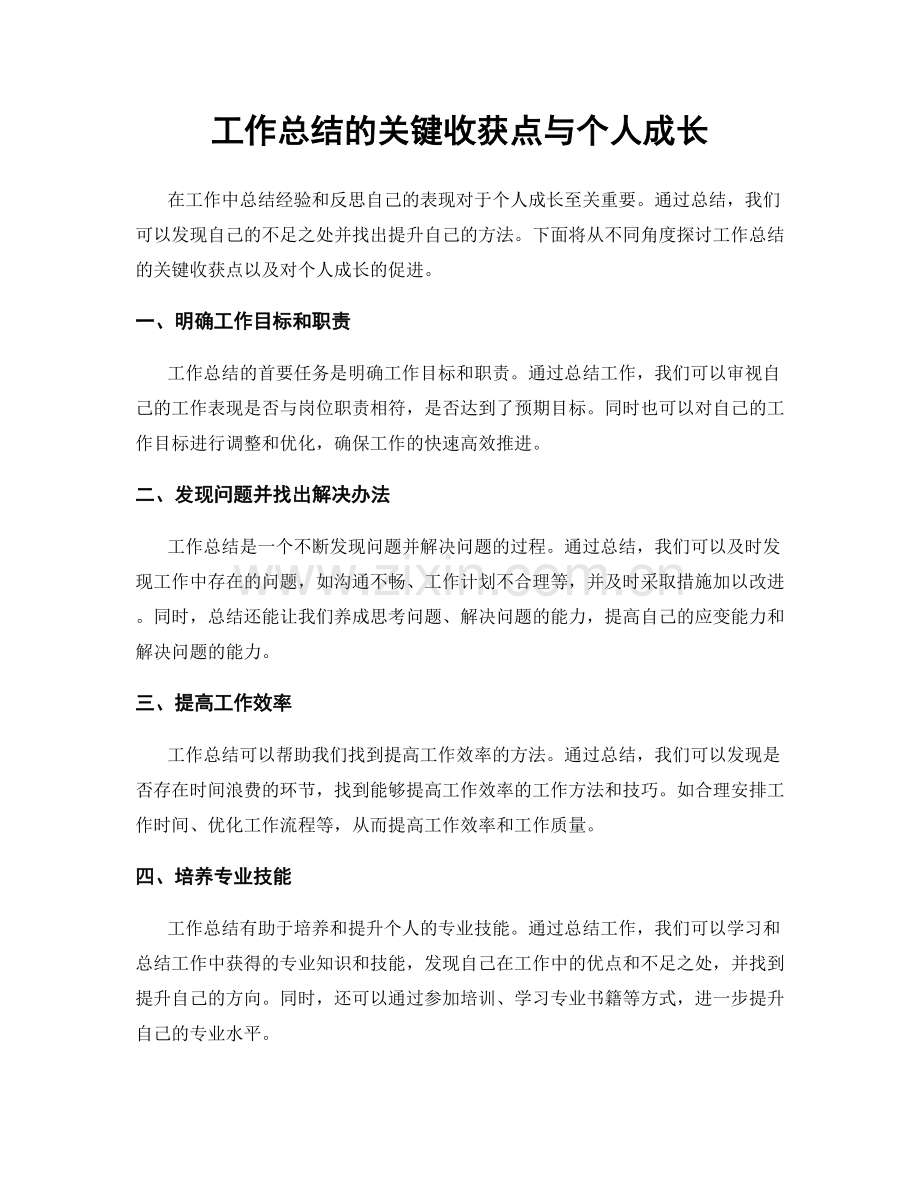 工作总结的关键收获点与个人成长.docx_第1页