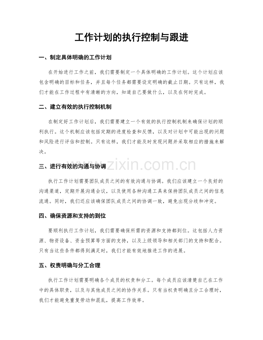 工作计划的执行控制与跟进.docx_第1页