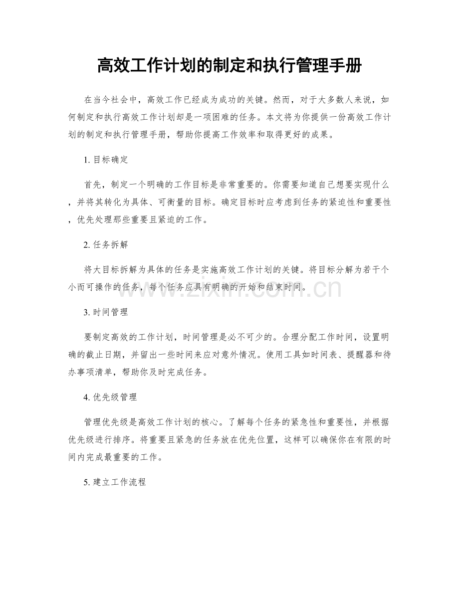 高效工作计划的制定和执行管理手册.docx_第1页