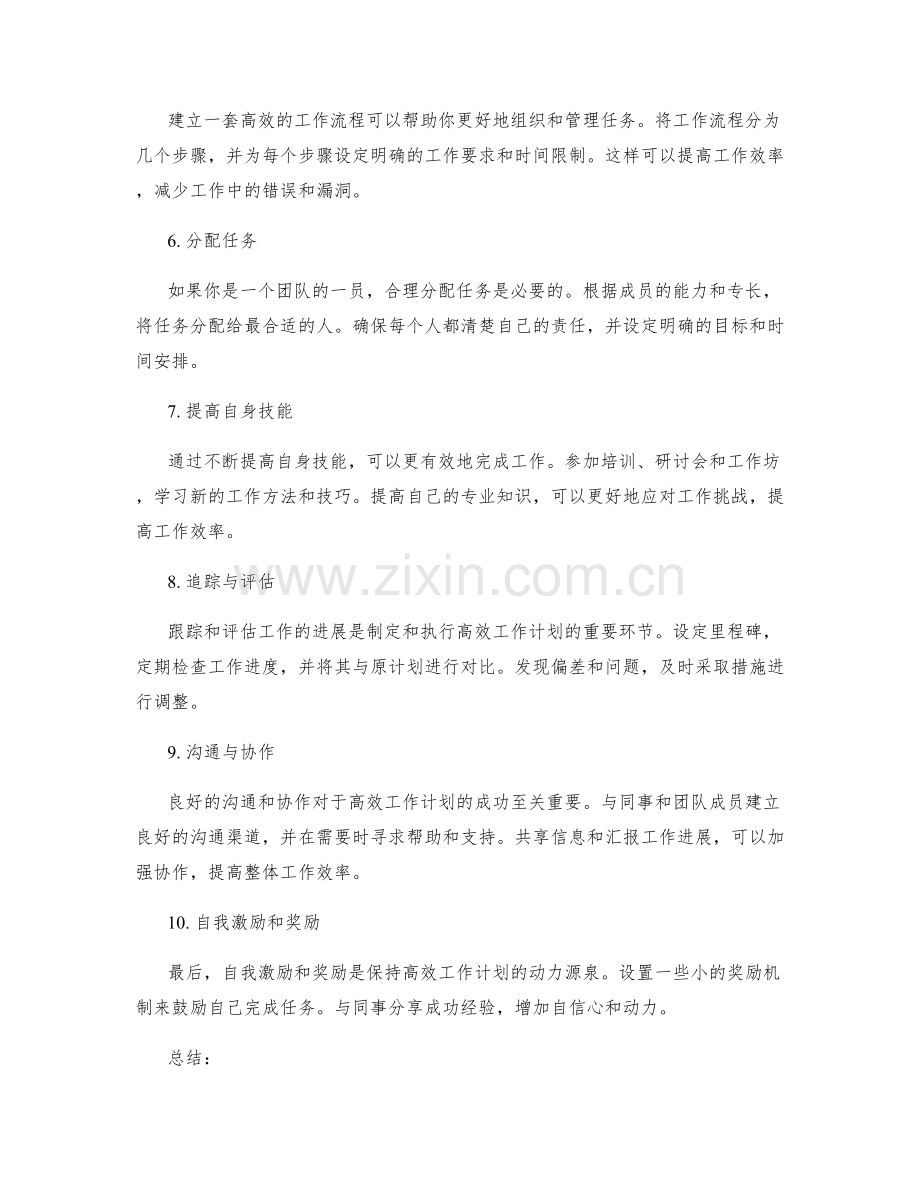 高效工作计划的制定和执行管理手册.docx_第2页