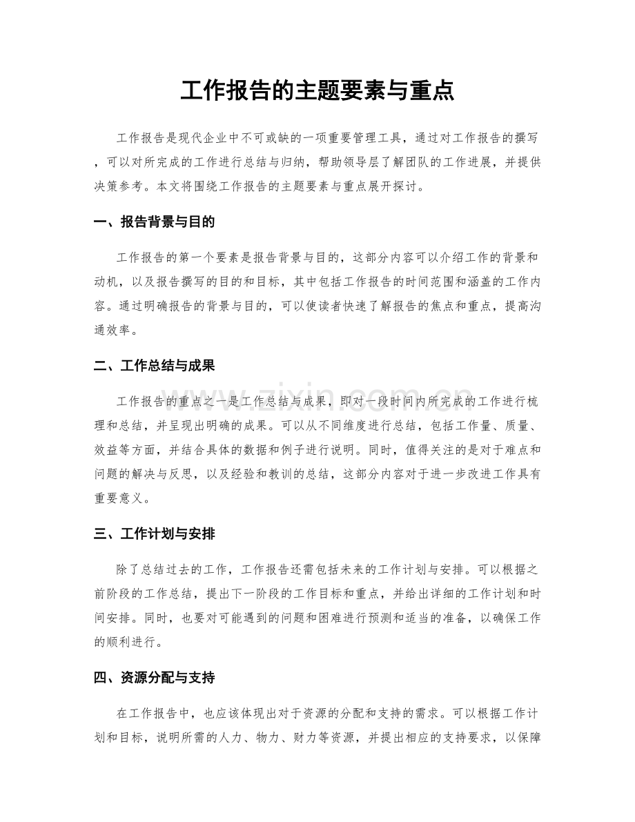 工作报告的主题要素与重点.docx_第1页