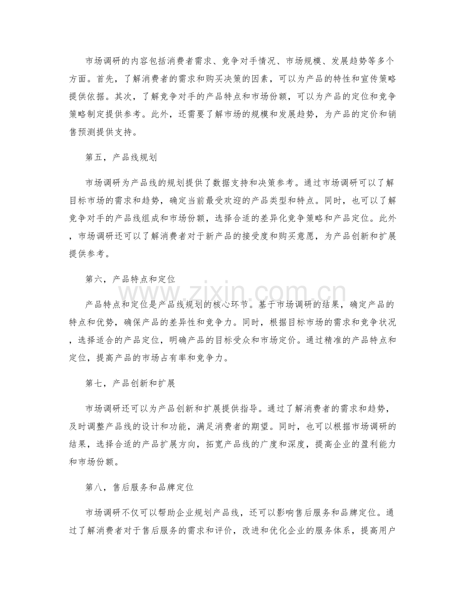 策划方案中的市场调研与产品线规划.docx_第2页