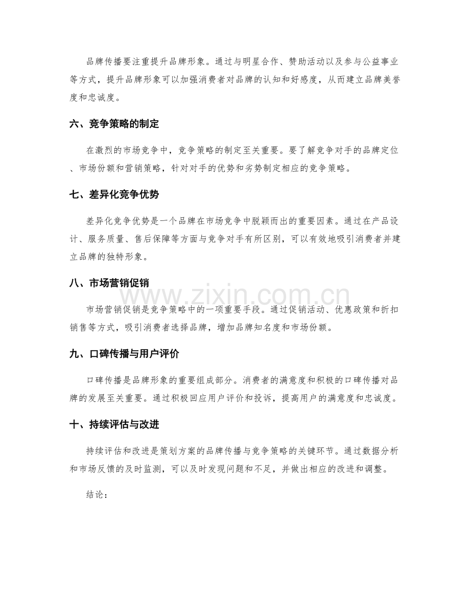 策划方案的品牌传播与竞争策略.docx_第2页