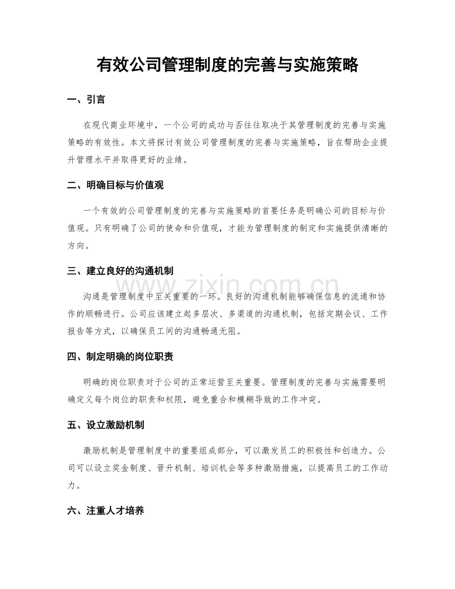 有效公司管理制度的完善与实施策略.docx_第1页