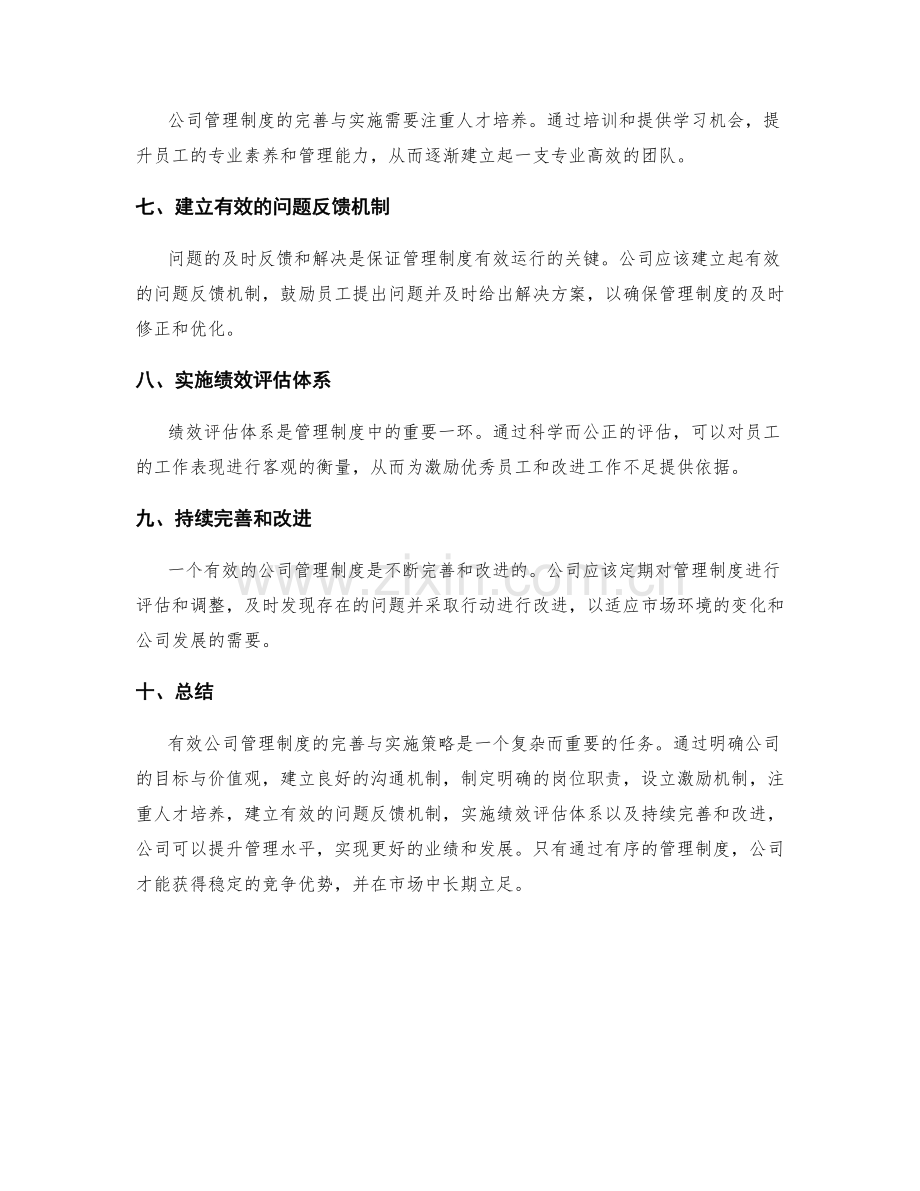 有效公司管理制度的完善与实施策略.docx_第2页