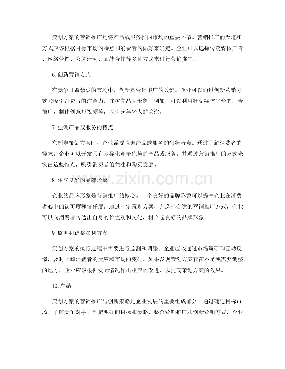 策划方案的营销推广与创新策略.docx_第2页