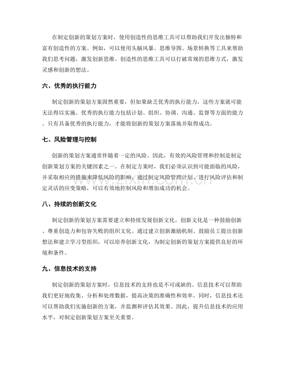 制定创新的策划方案的关键因素.docx_第2页