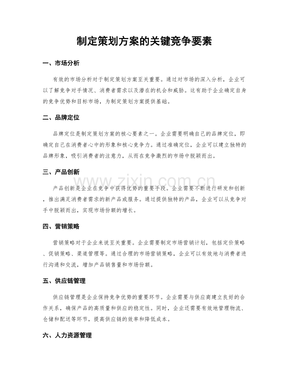 制定策划方案的关键竞争要素.docx_第1页