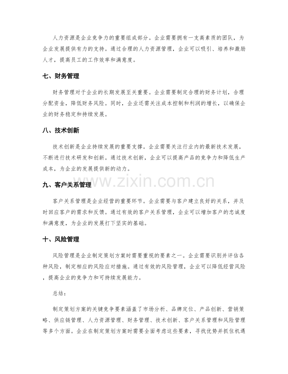 制定策划方案的关键竞争要素.docx_第2页