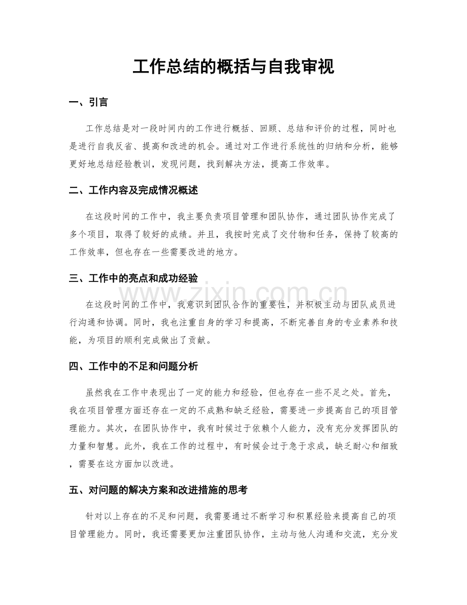 工作总结的概括与自我审视.docx_第1页