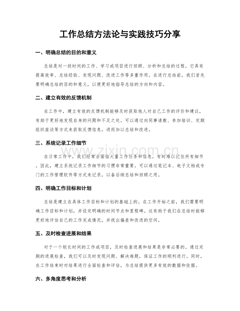 工作总结方法论与实践技巧分享.docx_第1页