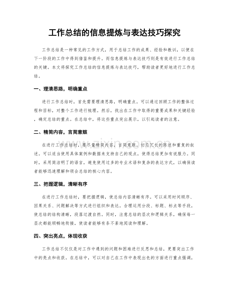 工作总结的信息提炼与表达技巧探究.docx_第1页