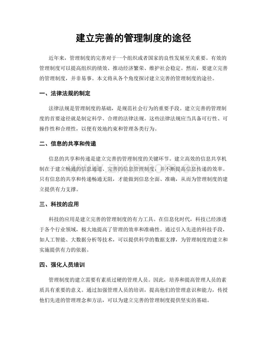 建立完善的管理制度的途径.docx_第1页