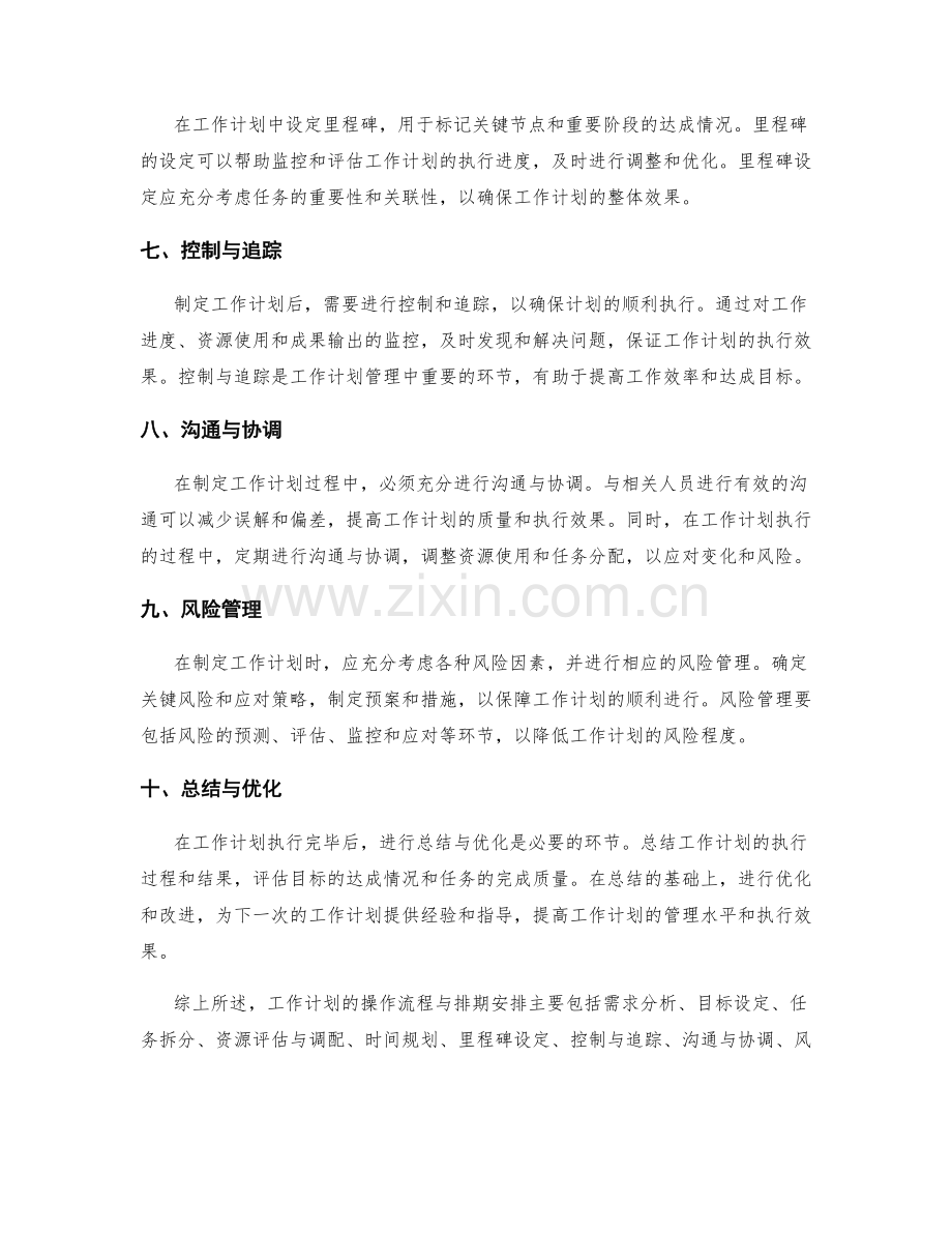 工作计划的操作流程与排期安排.docx_第2页