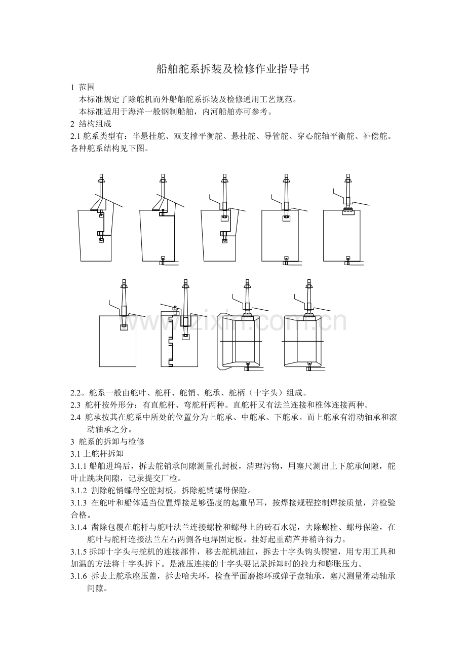 舵系作业指导书.docx_第1页